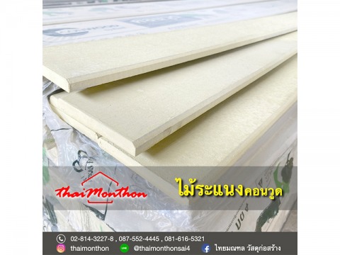 ไม้ระแนง คอนวูด